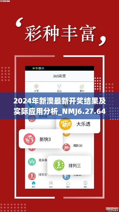 2024年新澳最新开奖结果及实际应用分析_NMJ6.27.64大师版