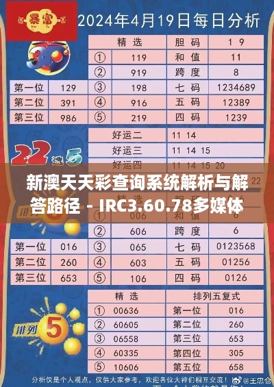 新澳天天彩查询系统解析与解答路径 - IRC3.60.78多媒体版（11月19日更新）