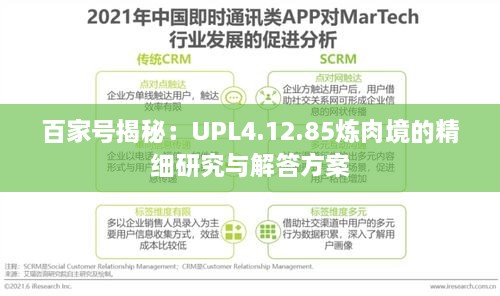 百家号揭秘：UPL4.12.85炼肉境的精细研究与解答方案