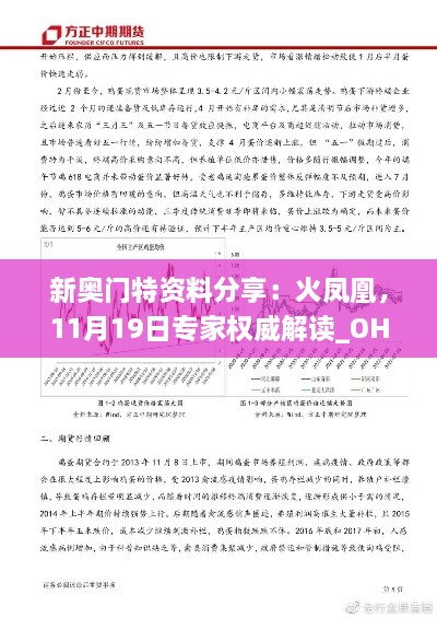 新奥门特资料分享：火凤凰，11月19日专家权威解读_OHD9.29.36电商版