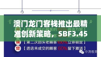 澳门龙门客栈推出最精准创新策略，SBF3.45.70七天版于11月19日亮相