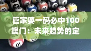 管家婆一码必中100澳门：未来趋势的定义与解读_QSV8.76.61酷炫版