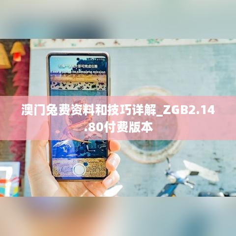 澳门兔费资料和技巧详解_ZGB2.14.80付费版本