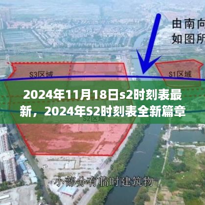 2024年S2时刻表全新篇章，历史背景、重大事件与深远影响