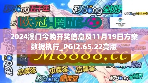 2024澳门今晚开奖信息及11月19日方案数据执行_PGI2.65.22亮版