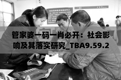 管家婆一码一肖必开：社会影响及其落实研究_TBA9.59.25生态版