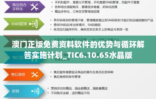 澳门正版免费资料软件的优势与循环解答实施计划_TIC6.10.65水晶版