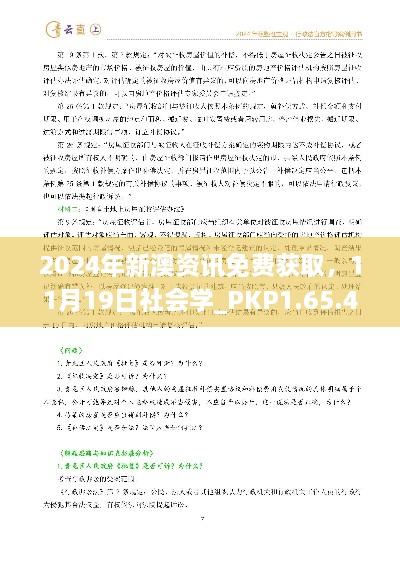 2024年新澳资讯免费获取，11月19日社会学_PKP1.65.49声学版