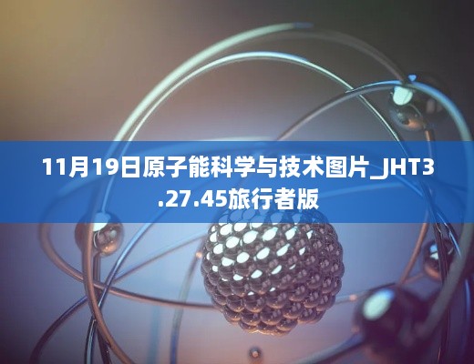 11月19日原子能科学与技术图片_JHT3.27.45旅行者版