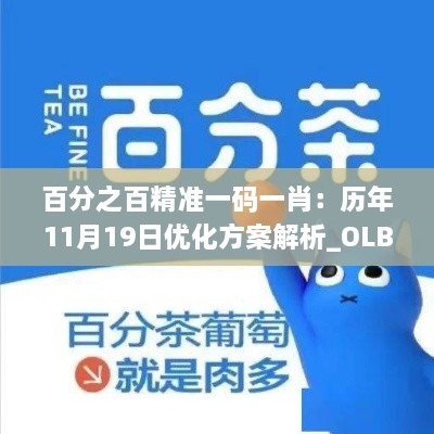 百分之百精准一码一肖：历年11月19日优化方案解析_OLB3.41.75直观版