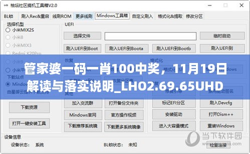 管家婆一码一肖100中奖，11月19日解读与落实说明_LHO2.69.65UHD