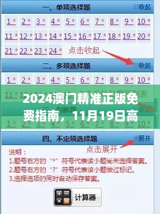 2024澳门精准正版免费指南，11月19日高效评估与解答方案_ZEV8.61.36旅行者版