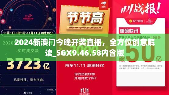 2024新澳门今晚开奖直播，全方位创意解读_SGX9.46.58内含版