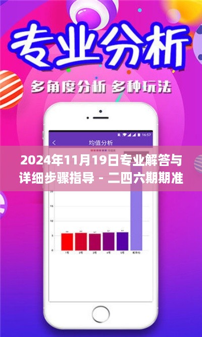 2024年11月19日专业解答与详细步骤指导 - 二四六期期准免费资料_XWC9.63.62味道版