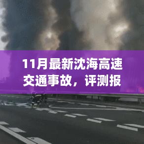 沈海高速交通事故评测报告及分析最新报告出炉