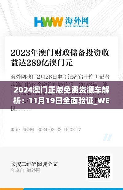 2024澳门正版免费资源车解析：11月19日全面验证_WEX9.23.95神念境