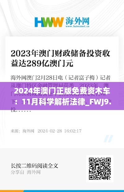 2024年澳门正版免费资木车：11月科学解析法律_FWJ9.28.66荣耀版