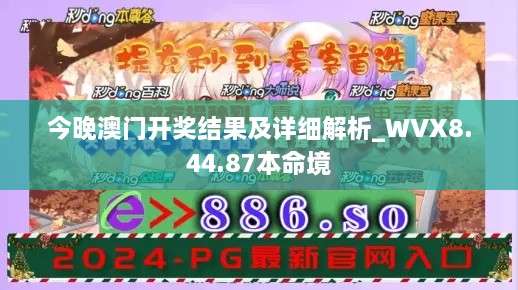 今晚澳门开奖结果及详细解析_WVX8.44.87本命境