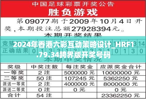 2024年香港六彩互动策略设计_HRF1.79.34跨界版开奖号码