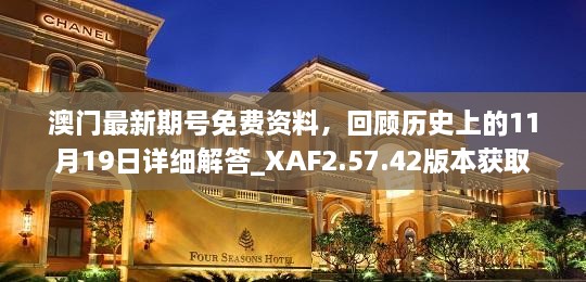 澳门最新期号免费资料，回顾历史上的11月19日详细解答_XAF2.57.42版本获取