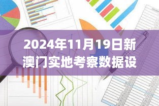 2024年11月19日新澳门实地考察数据设计_VBR6.74.98体验版本创下新纪录