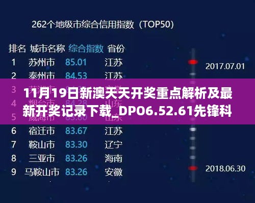 11月19日新澳天天开奖重点解析及最新开奖记录下载_DPO6.52.61先锋科技