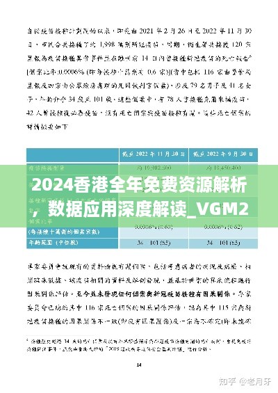 2024香港全年免费资源解析，数据应用深度解读_VGM2.26.24家居版