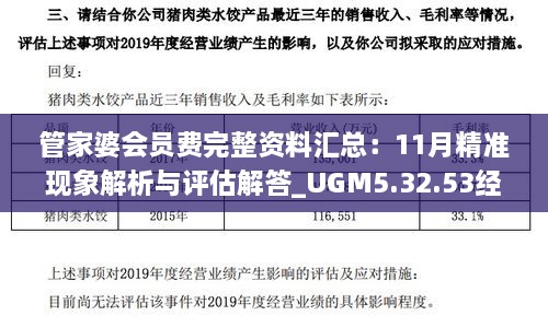 管家婆会员费完整资料汇总：11月精准现象解析与评估解答_UGM5.32.53经典版