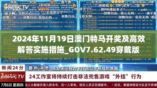 2024年11月19日澳门特马开奖及高效解答实施措施_GOV7.62.49穿戴版