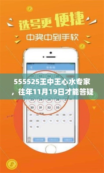 555525王中王心水专家，往年11月19日才能答疑解惑_ZAC5.47.36硬核版