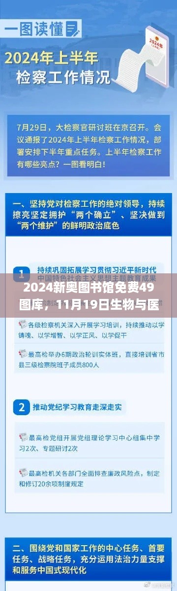 2024新奥图书馆免费49图库，11月19日生物与医药_SDX3.39.44护眼版