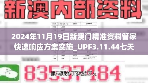 2024年11月19日新澳门精准资料管家快速响应方案实施_UPF3.11.44七天版