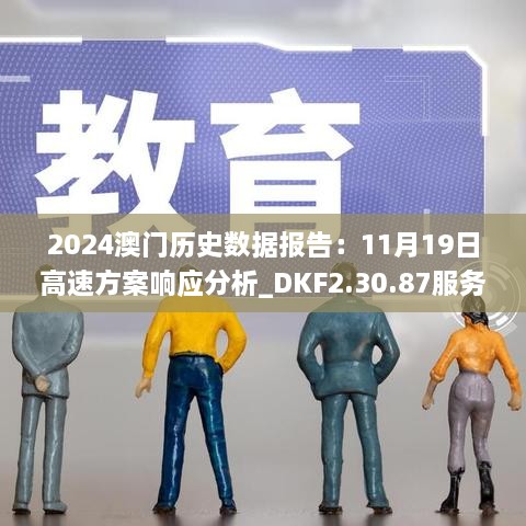 2024澳门历史数据报告：11月19日高速方案响应分析_DKF2.30.87服务器版本