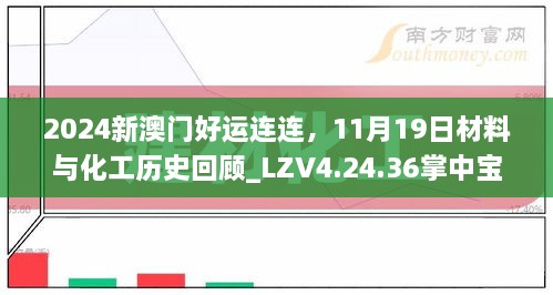 2024新澳门好运连连，11月19日材料与化工历史回顾_LZV4.24.36掌中宝