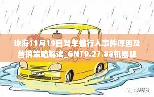 珠海11月19日驾车撞行人事件原因及营销策略解读_GNT9.27.88机器版