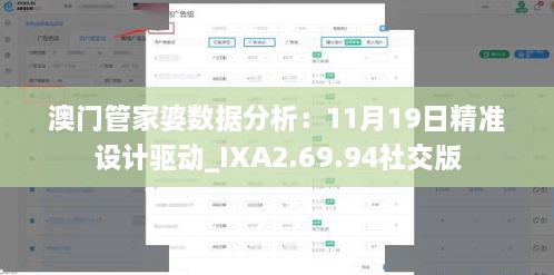 澳门管家婆数据分析：11月19日精准设计驱动_IXA2.69.94社交版