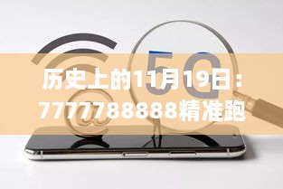 历史上的11月19日：7777788888精准跑狗图智能信息化施工案例_OIY3.45.28创意设计版