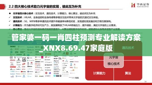 管家婆一码一肖四柱预测专业解读方案_XNX8.69.47家庭版