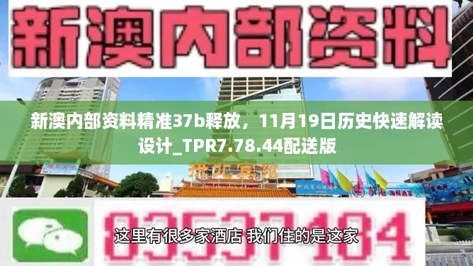 新澳内部资料精准37b释放，11月19日历史快速解读设计_TPR7.78.44配送版