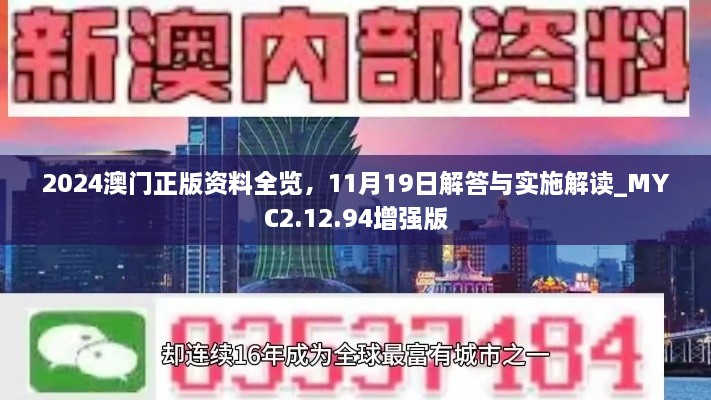 2024澳门正版资料全览，11月19日解答与实施解读_MYC2.12.94增强版