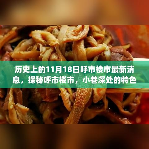 呼市楼市揭秘，历史与现状交织下的特色小店与最新消息速递