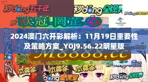 2024澳门六开彩解析：11月19日重要性及策略方案_YOJ9.56.22明星版