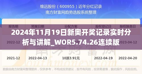 2024年11月19日新奥开奖记录实时分析与讲解_WOR5.74.26连续版