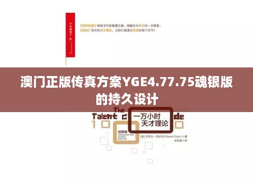 澳门正版传真方案YGE4.77.75魂银版的持久设计