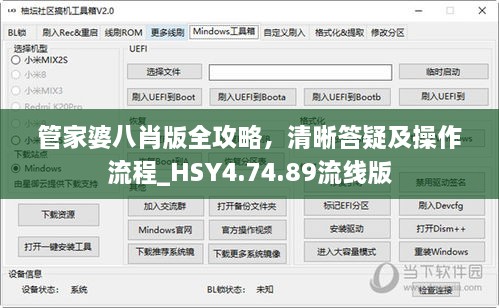 管家婆八肖版全攻略，清晰答疑及操作流程_HSY4.74.89流线版