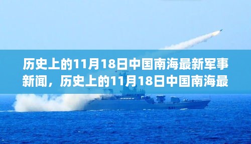 南海军事动态深度解析，历史上的11月18日最新军事新闻与深度解读