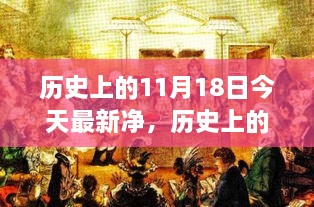 历史上的今天见证科技新纪元，全新高科技产品净界重磅登场在今日揭晓