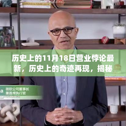 揭秘历史奇迹再现背后的科技力量，揭秘最新高科技产品重塑生活与营业悖论揭秘科技前沿新篇章