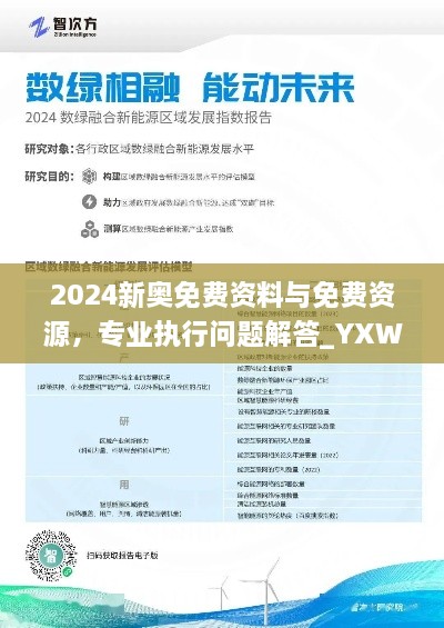 2024新奥免费资料与免费资源，专业执行问题解答_YXW7.28.42极限版（11月19日）