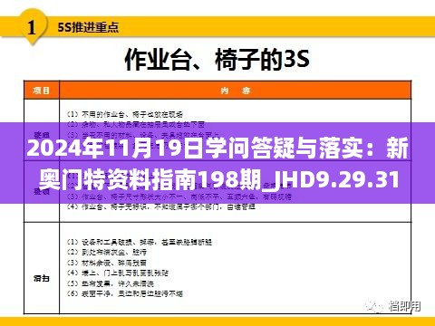 2024年11月19日学问答疑与落实：新奥门特资料指南198期_JHD9.29.31特供版